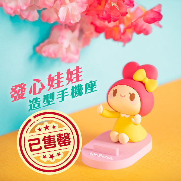 發心娃娃造型手機座