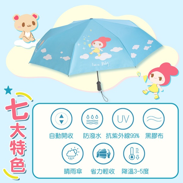 發心娃娃．自動晴雨兩用折傘