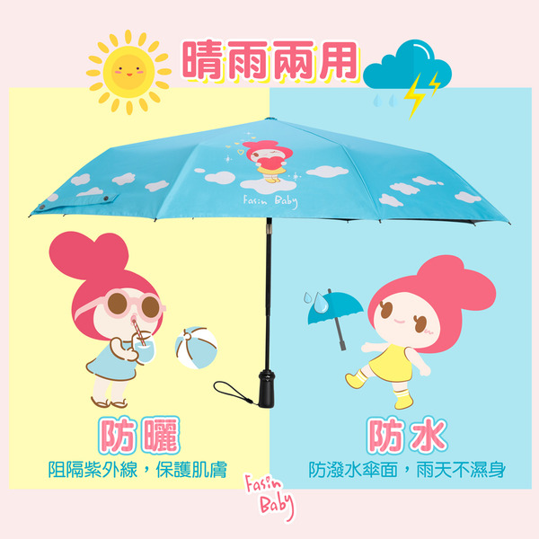 發心娃娃．自動晴雨兩用折傘