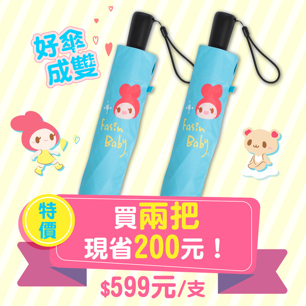 發心娃娃．自動晴雨兩用折傘