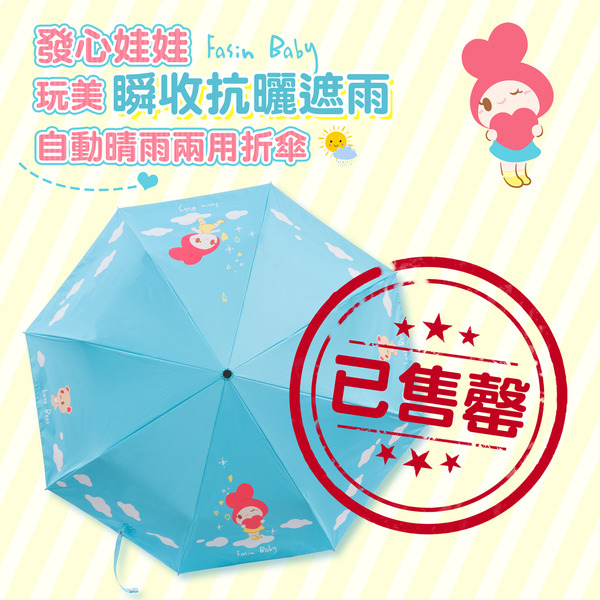 發心娃娃．自動晴雨兩用折傘