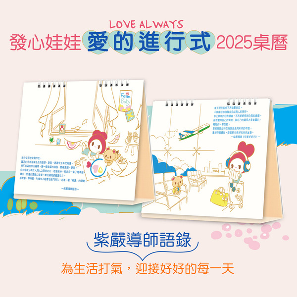 2025 愛的進行式桌曆
