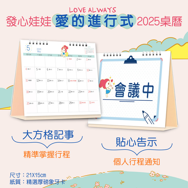 2025 愛的進行式桌曆