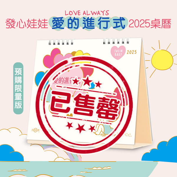 2025 愛的進行式桌曆