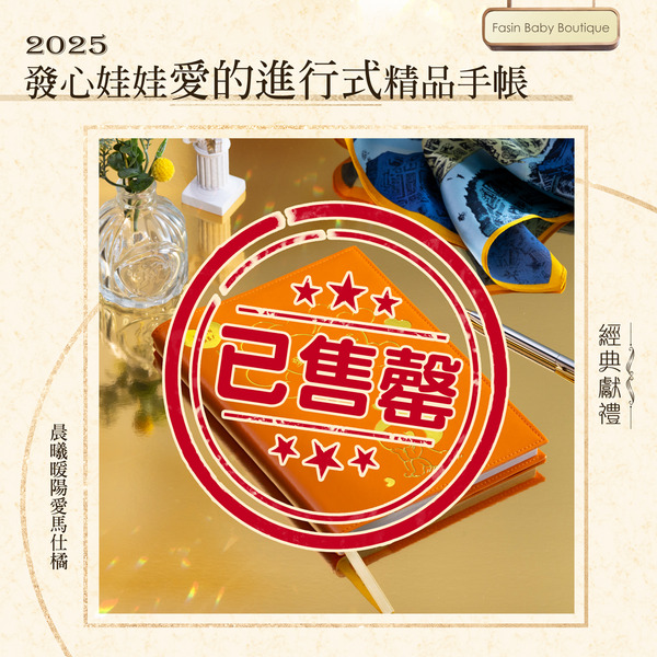 2025 愛的進行式手帳筆記本