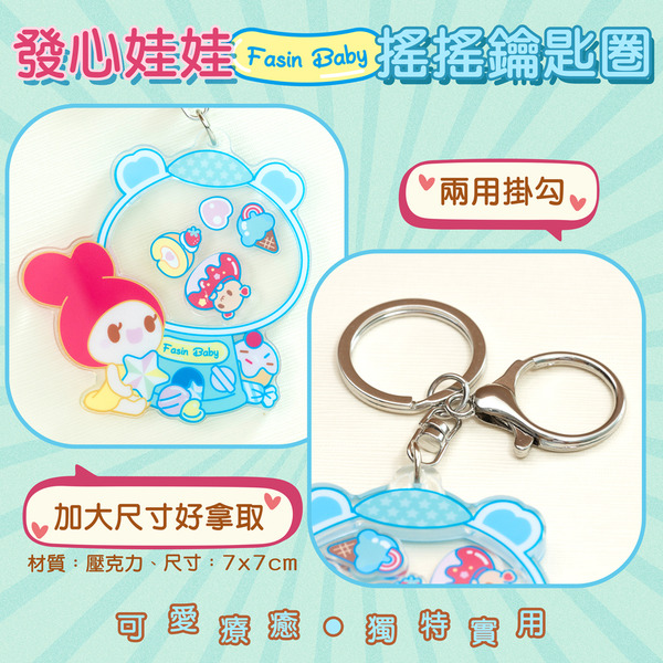 發心娃娃搖搖鑰匙圈