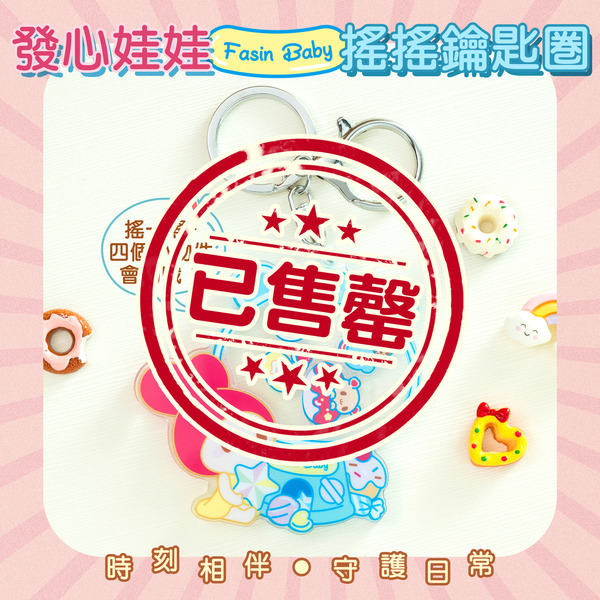 發心娃娃搖搖鑰匙圈