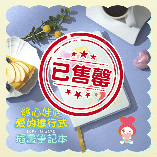 愛的進行式插畫筆記本