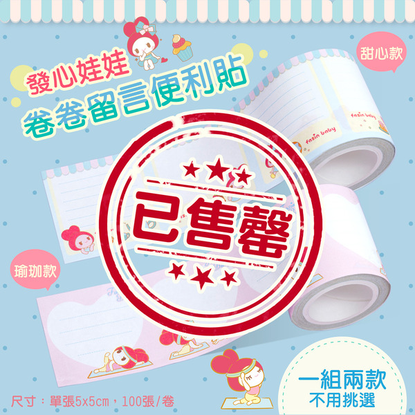 發心娃娃卷卷留言便利貼