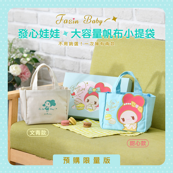 發心娃娃大容量帆布小提袋