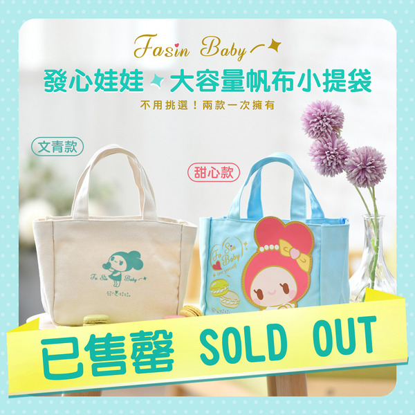 發心娃娃大容量帆布小提袋