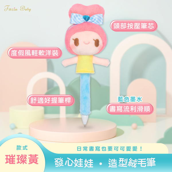 發心娃娃．造型絨毛筆