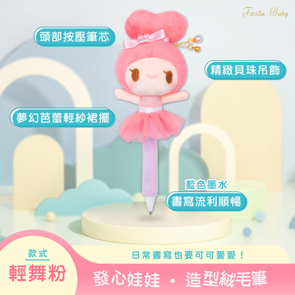 發心娃娃．造型絨毛筆