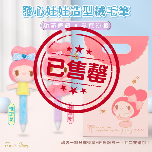 發心娃娃．造型絨毛筆