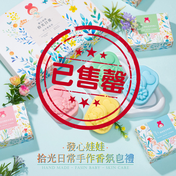 🫧 拾光日常 手作香氛皂禮｜療癒香氛 × 莫蘭迪色調