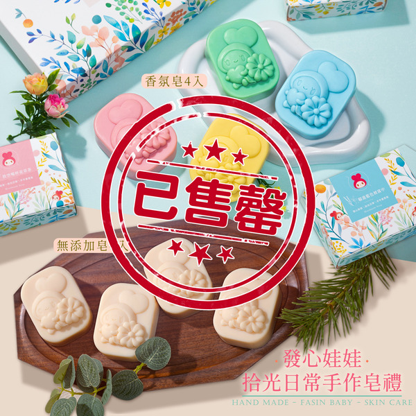 🫧 手作香氛皂禮一盒+ 手作無添加皂禮一盒同時擁有， 一次買兩盒折100元