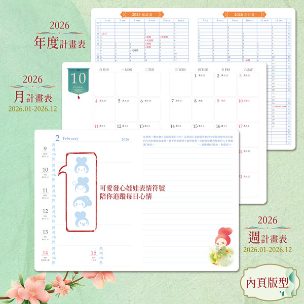 2026 發心娃娃•拾光有愛精裝手帳