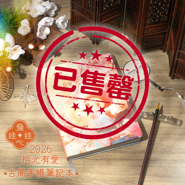 2026 發心娃娃•拾光有愛精裝手帳