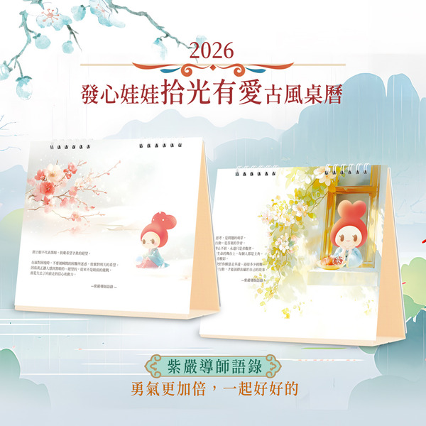 2026 發心娃娃•拾光有愛桌曆