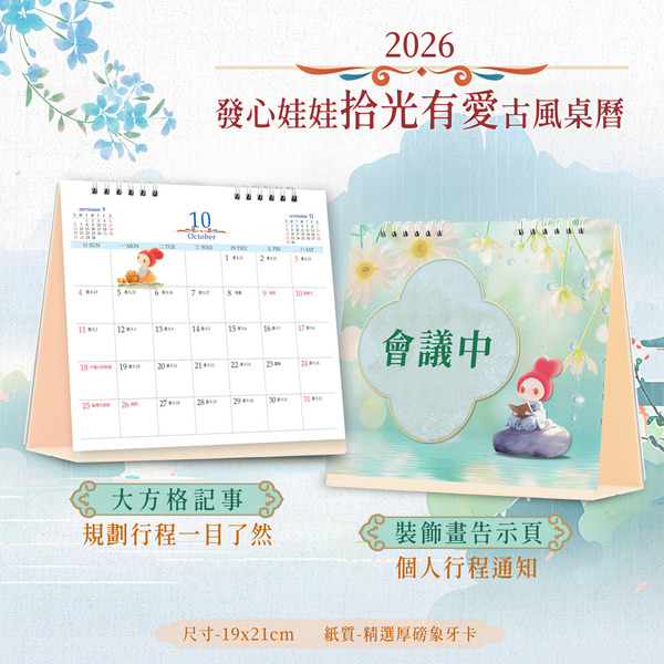 2026 發心娃娃•拾光有愛桌曆