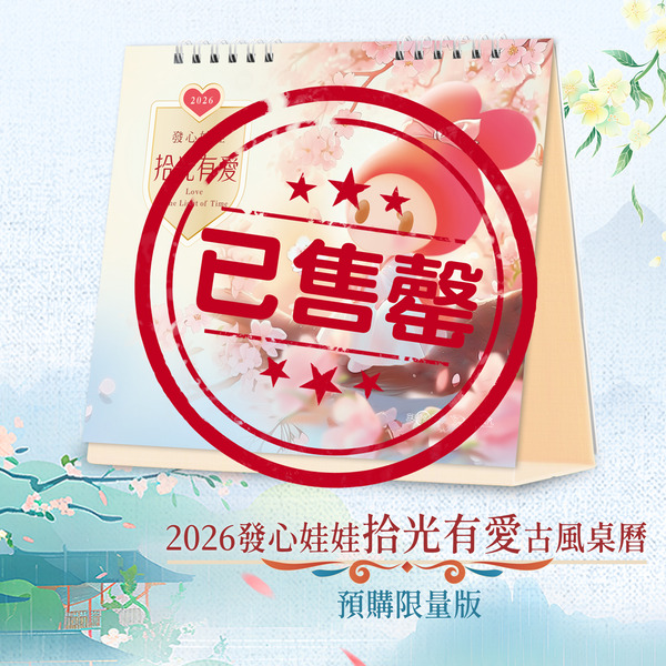 2026 發心娃娃•拾光有愛桌曆