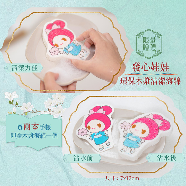 2026 發心娃娃•拾光有愛精裝手帳2本，贈送1木漿清潔海綿