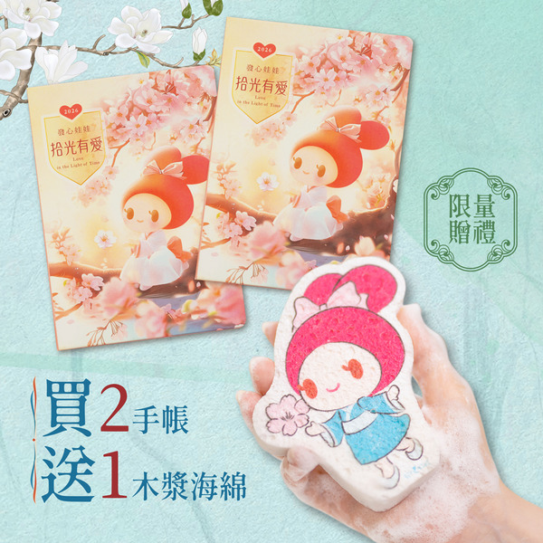 2026 發心娃娃•拾光有愛精裝手帳2本，贈送1木漿清潔海綿