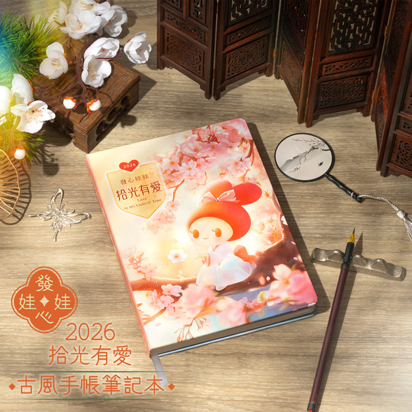 2026 發心娃娃•拾光有愛精裝手帳2本，贈送1木漿清潔海綿