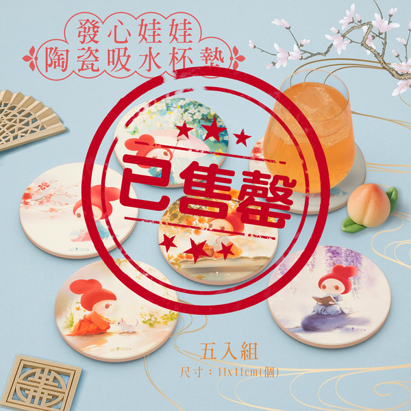 發心娃娃•拾光有愛陶瓷杯墊