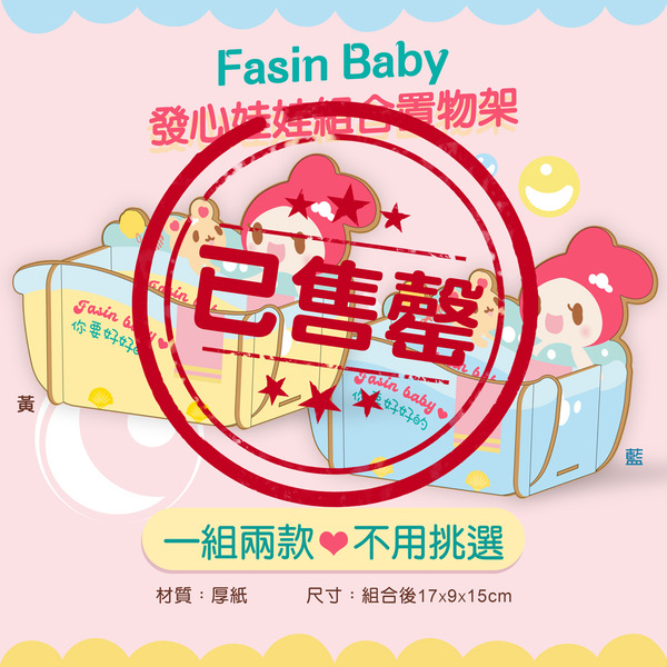 發心娃娃•組合置物架