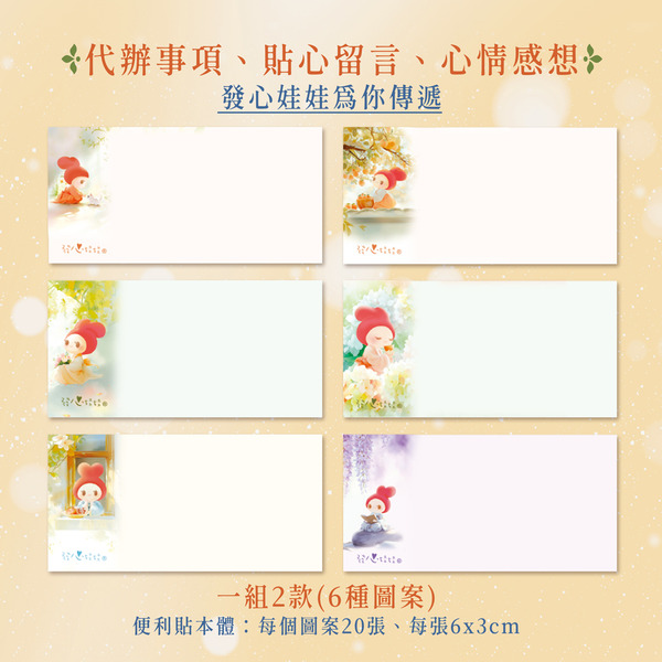 發心娃娃•拾光有愛古風便利貼