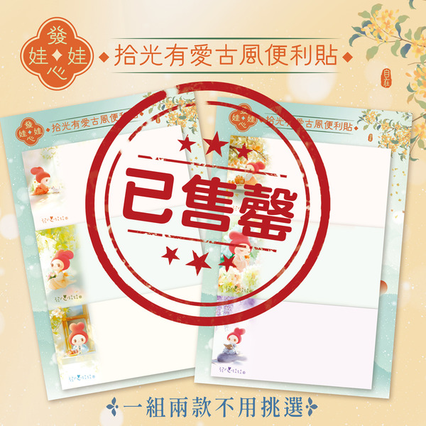 發心娃娃•拾光有愛古風便利貼