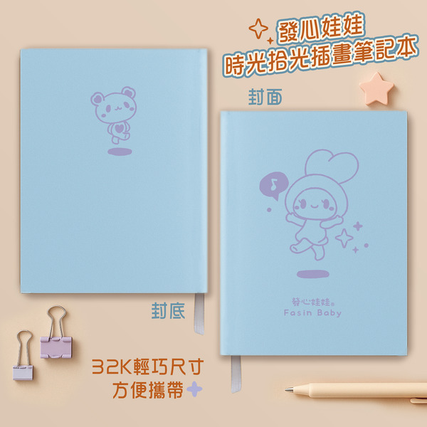 發心娃娃•時光拾光筆記本