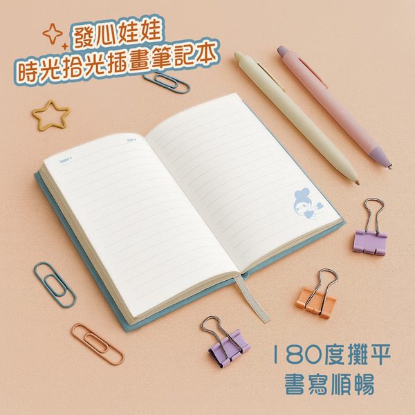 發心娃娃•時光拾光筆記本