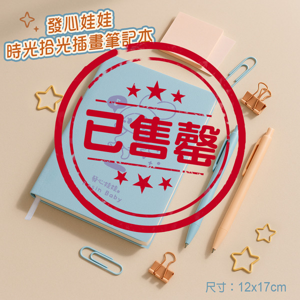 發心娃娃•時光拾光筆記本