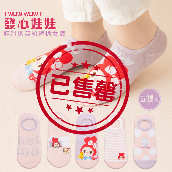 ★輕甜透氣船短棉女襪（５雙入一盒）