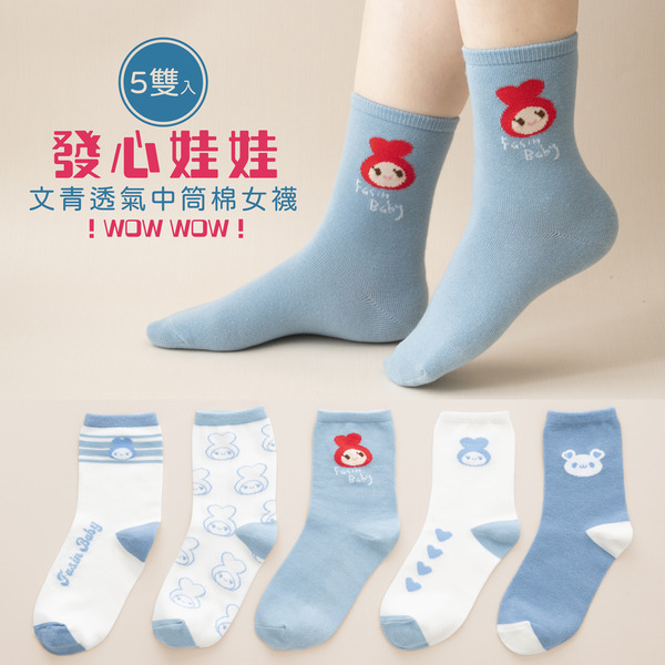 ★文青透氣中筒棉女襪（５雙入一盒）