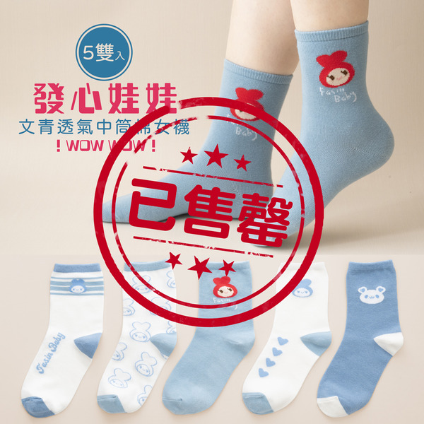 ★文青透氣中筒棉女襪（５雙入一盒）